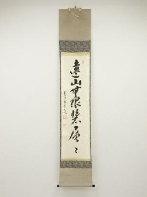 前大徳雪尾要道筆　「遠山無限碧層々」一行書　肉筆紙本掛軸（共箱）